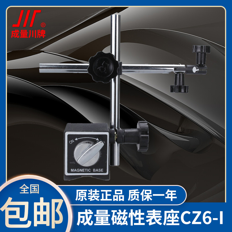 成量磁性表座百分表座万向双杆CZ6-I微调杠杆千分表磁力支架WZ6-I
