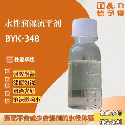 水性涂料油墨专用润湿流平剂BYK-348，BYK348流平润湿剂