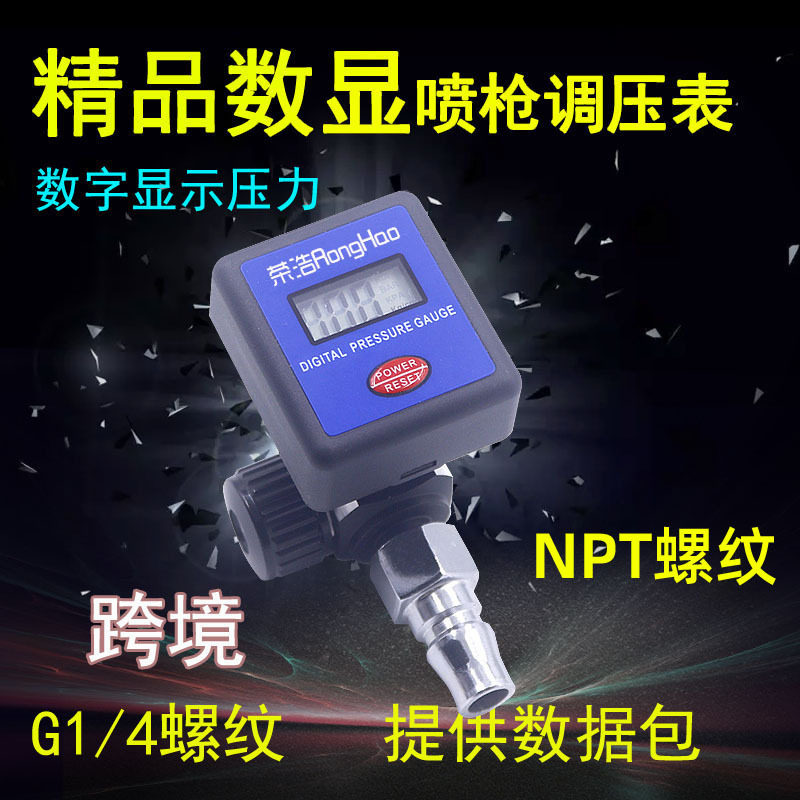 喷枪数显调压阀NPT螺纹调压表气压表喷枪喷漆枪四个单位调节G1/4
