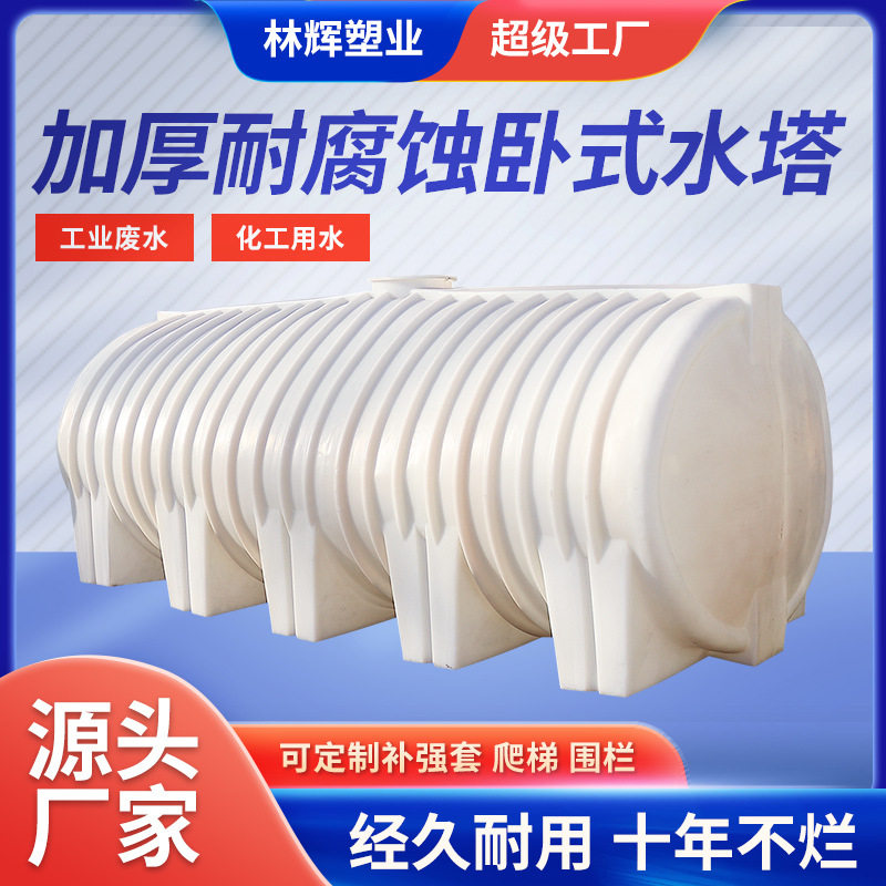 加厚卧式水塔10吨塑料桶20吨卧式水塔卧式15吨PE储罐地埋滚塑水塔