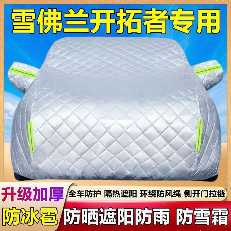 雪佛兰开拓者专用棉被车衣车罩防晒防雨遮阳隔热防冰雹外罩汽车套