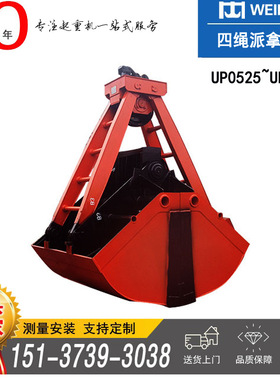 河南卫华四绳派拿抓斗 UP2012 UP0841防尘防水双绳抓斗