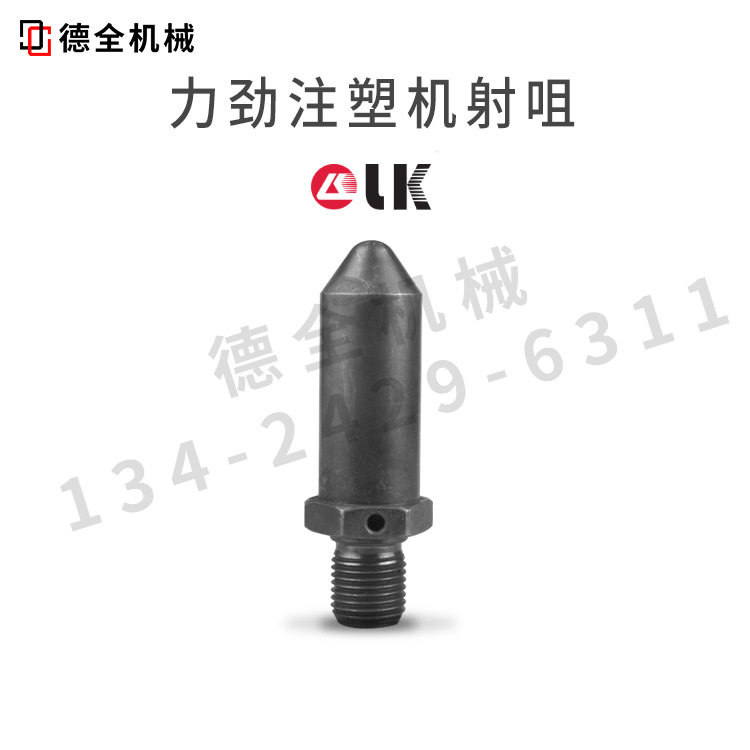 力劲注塑机射咀喷咀法兰大咀前体加硬进口