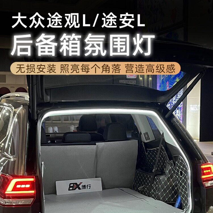 大众途观L/途安L后备箱磁吸灯
