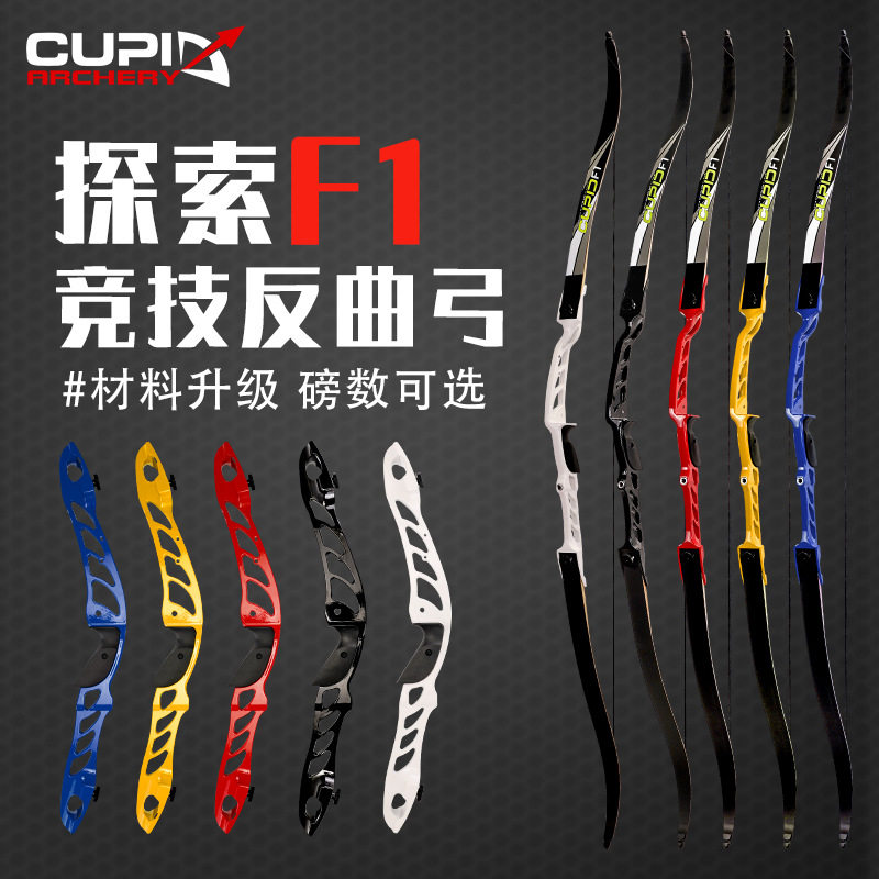 CUPID探索F1竞技反曲弓箭馆成人竞技运动比赛训练反曲弓套装弓箭