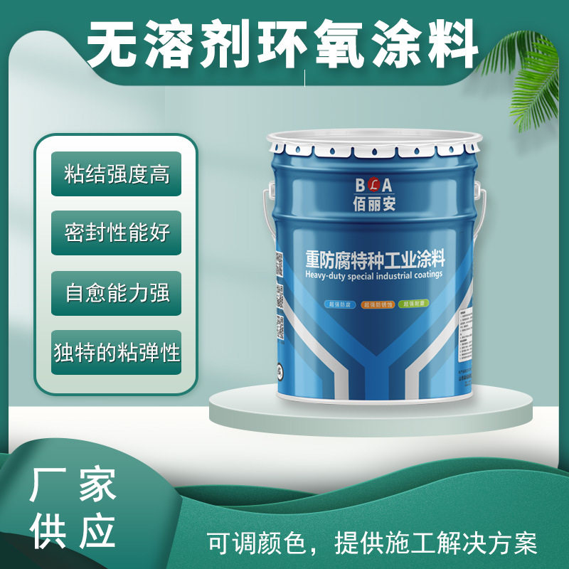环氧无溶剂涂料油漆底漆石油化工设备污水管道防腐漆地坪漆自流平