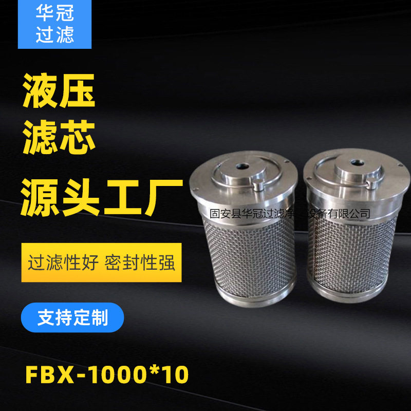 华冠销售 FBX-1000*10液压滤芯FBX-1000*10油滤芯