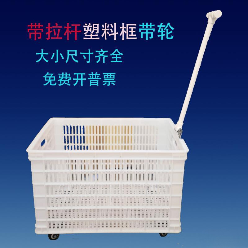 带拉杆塑料筐带轮加厚周转框带轮子服装厂收纳货框快递胶筐推车框