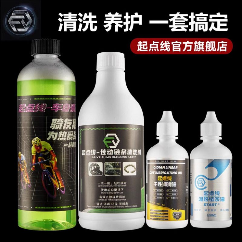 起点线自行车链条油干性湿性公路车链条传动清洗剂润滑清洁保养