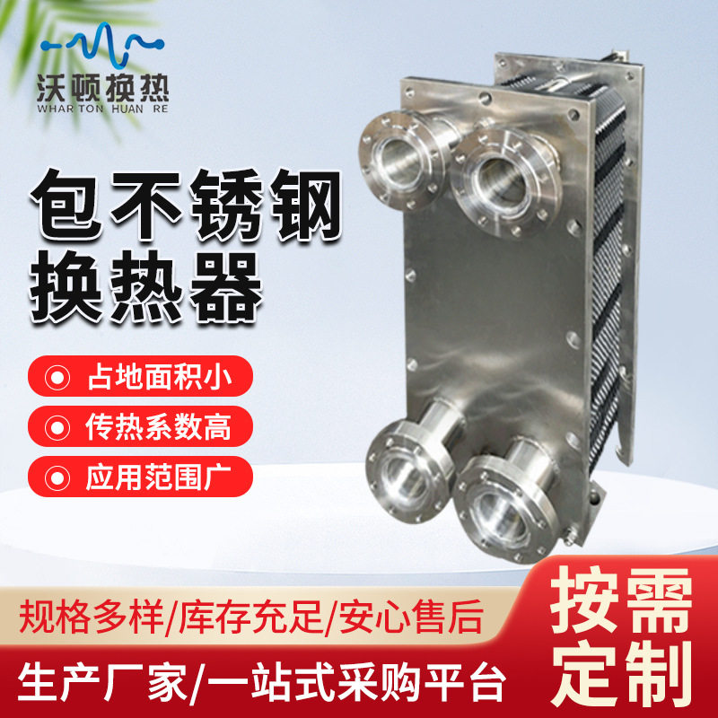 316L包不锈钢换热器冷热水交换器工业传热换热设备板式换热器