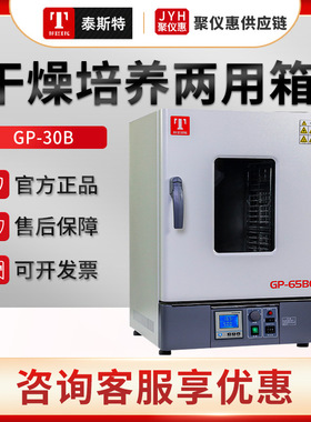 天津泰斯特GP-30B/45B/65BE/125BE 干燥培养两用箱