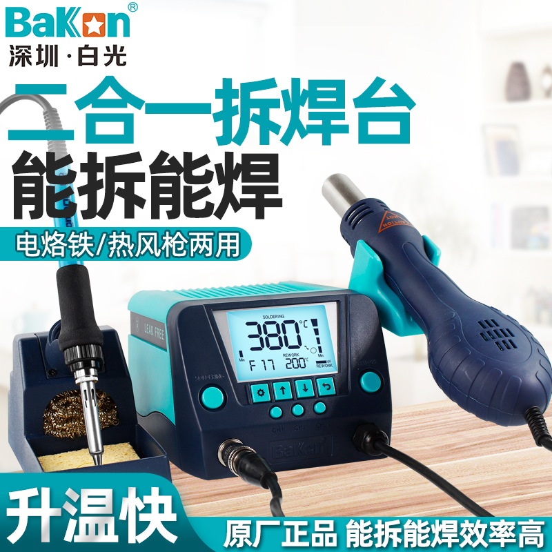 BAKON 白光热风枪拆焊台二合一调温936热风台恒温电烙铁焊接BK881
