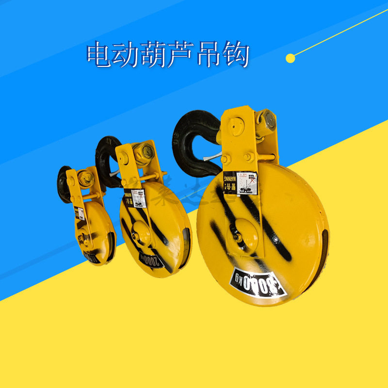 起重机配件电动葫芦吊钩双轮吊钩1T2T3T5T10T16T32T吨钩头