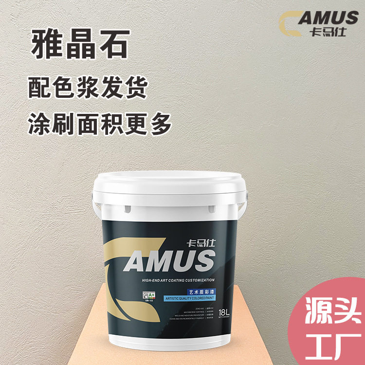 卡马雅晶石艺术涂料砂岩质感艺术漆室内外墙漆天然油漆肌理漆