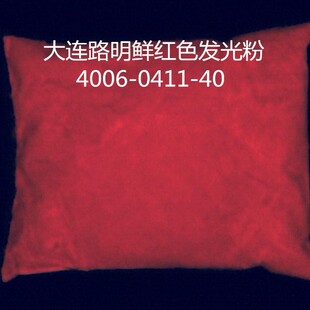 大红色发光粉  鲜红色夜光粉