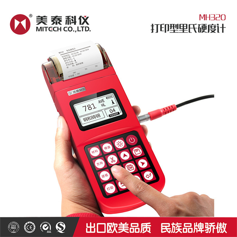 美泰MH320集成打印型硬度计便携式热式处理里氏硬度计