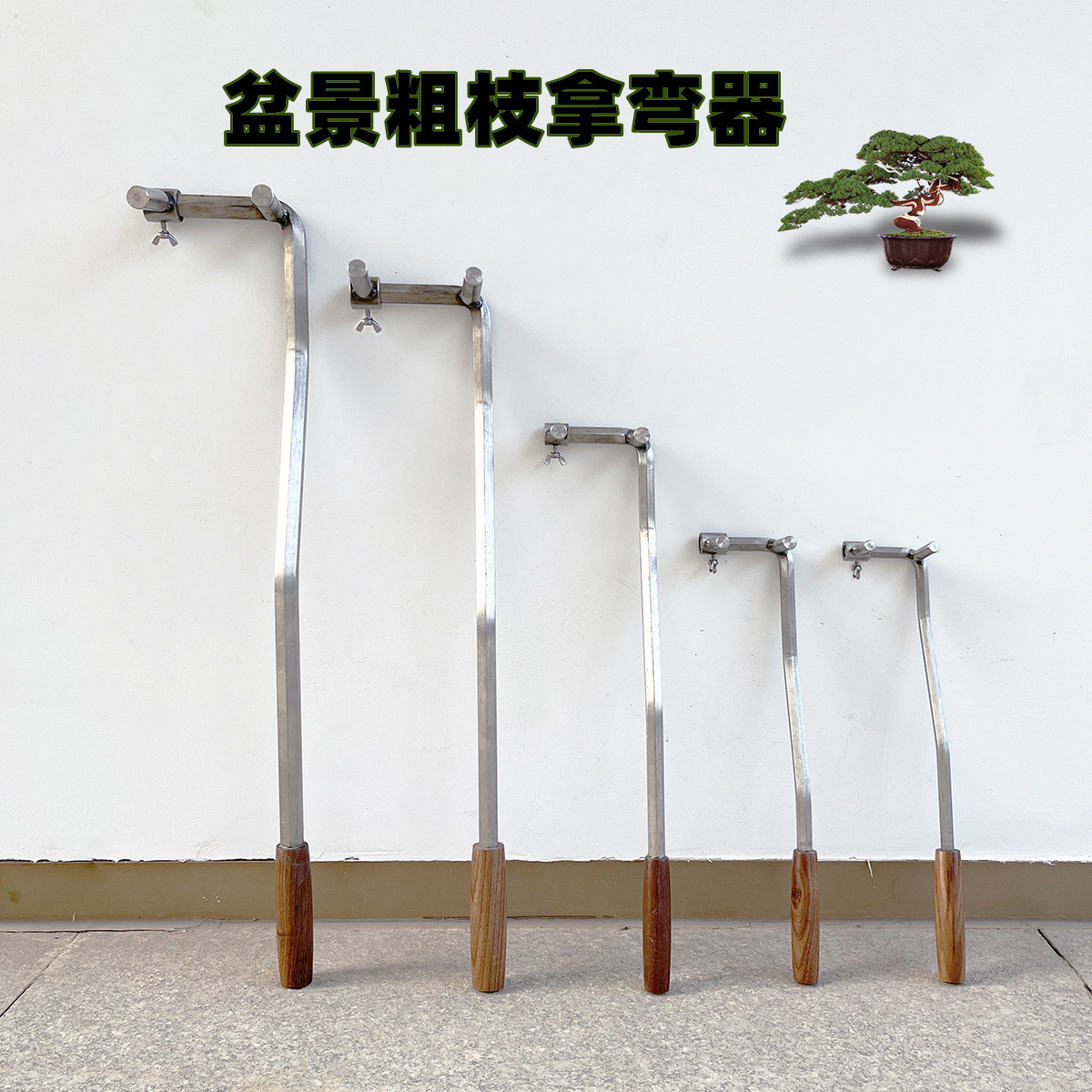 盆景整枝拿弯器不锈钢造型工具7字型树干拿弯调节扳手粗枝调整器