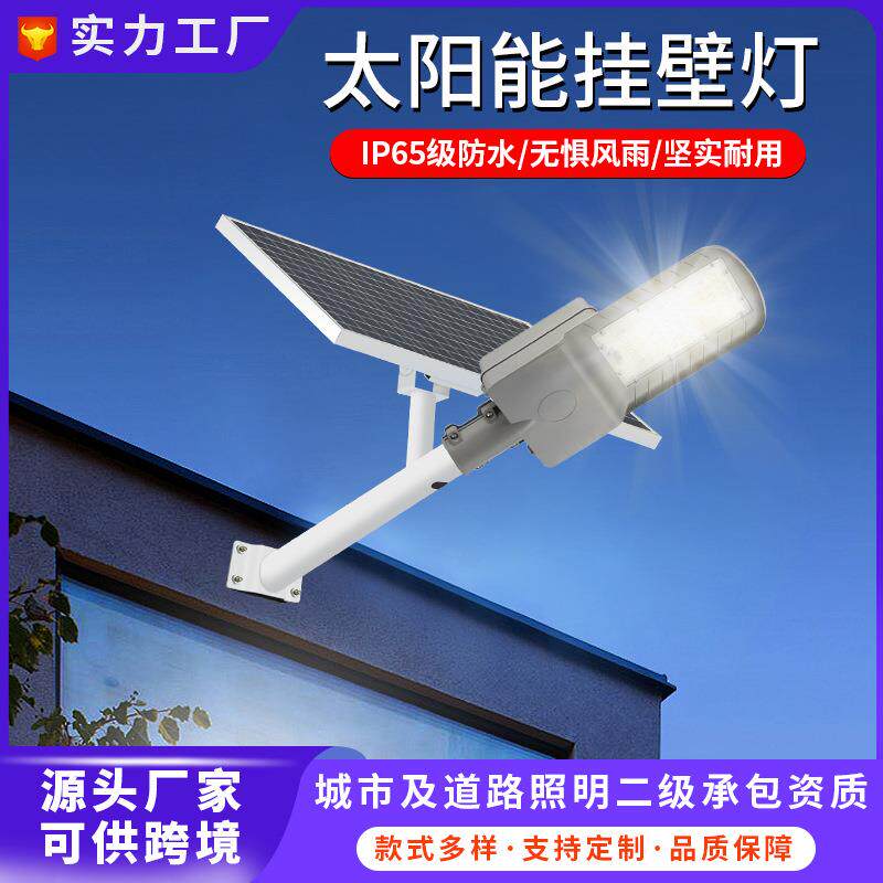 壁挂式太阳能灯户外家用庭院灯新农村道路改造工程led太阳能路灯