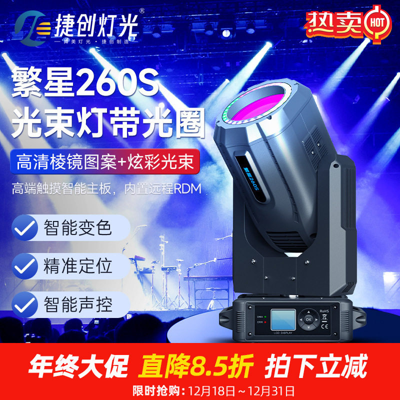 捷创灯光260W光束灯棱镜王彩光圈摇头灯酒吧清吧慢摇吧舞台灯光