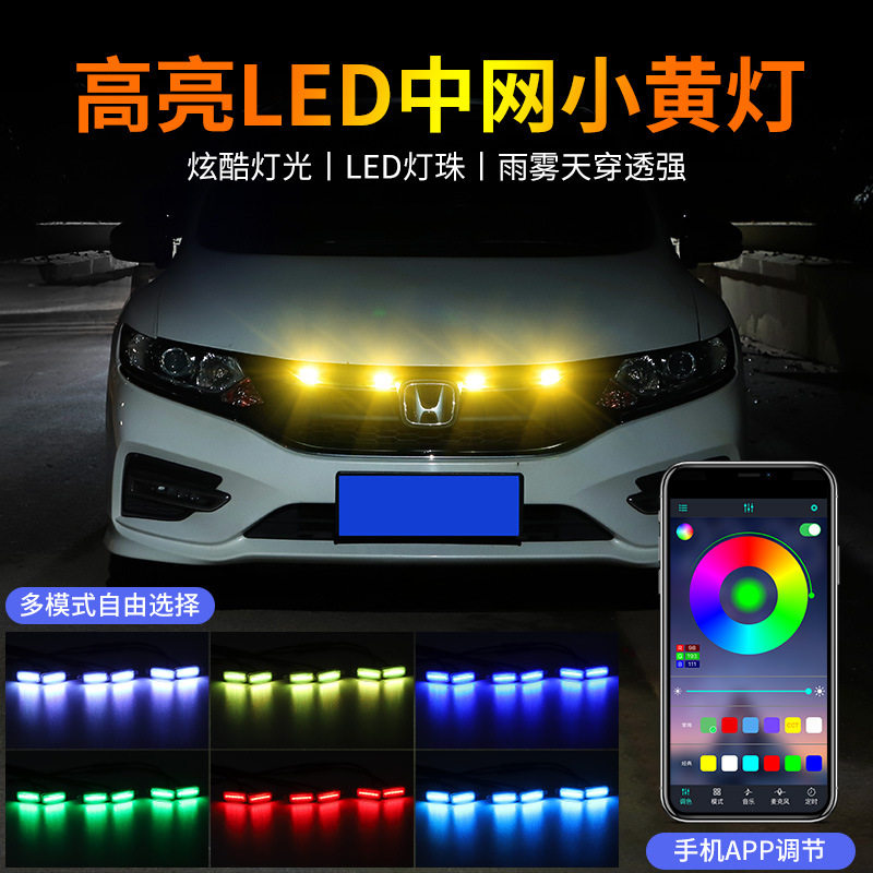 通用款6灯珠高亮七彩中网灯APP控制RGB12V汽车24V 货车改装灯