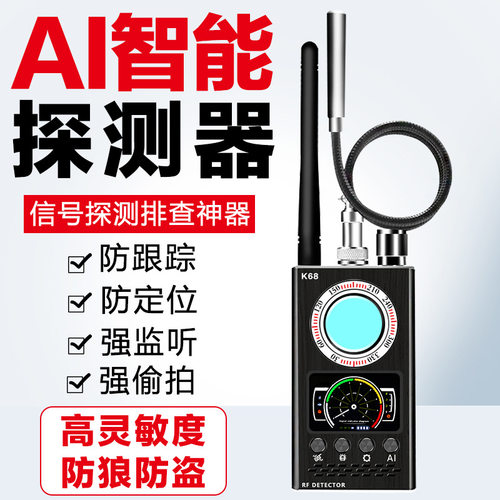 K68信号探测器防偷拍反窃听GPS扫描检测仪防定位跟踪摄像头探测器