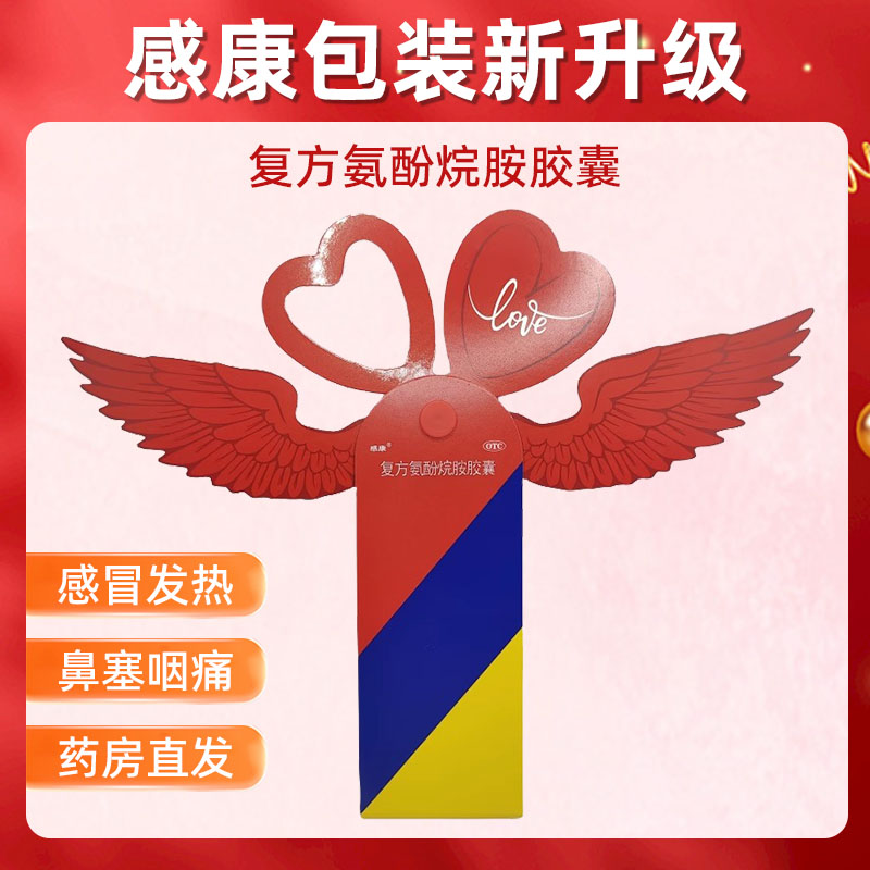 感康复方氨酚烷胺胶囊12粒小翅膀感康发热头痛流鼻涕咽痛药新包装