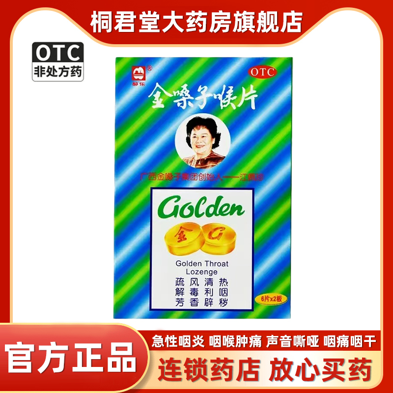 都乐牌金嗓子润喉片喉片广西金嗓子喉宝风清热急性咽炎咽喉炎12片
