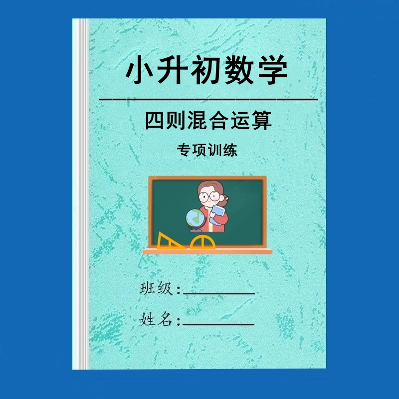 小升初数学整分数四则混