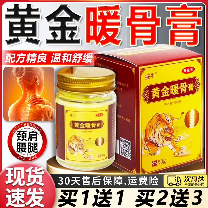 买1送1】盛牛黄金暖骨膏钟老祖消痛膏皮肤外用菌抑膏天猫正品50克