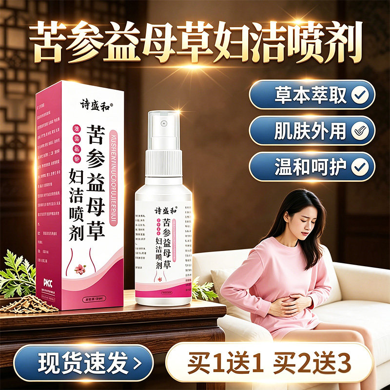 苦参益母草妇洁喷剂正品官方旗舰店直播同款草本萃取呵护肌肤外用