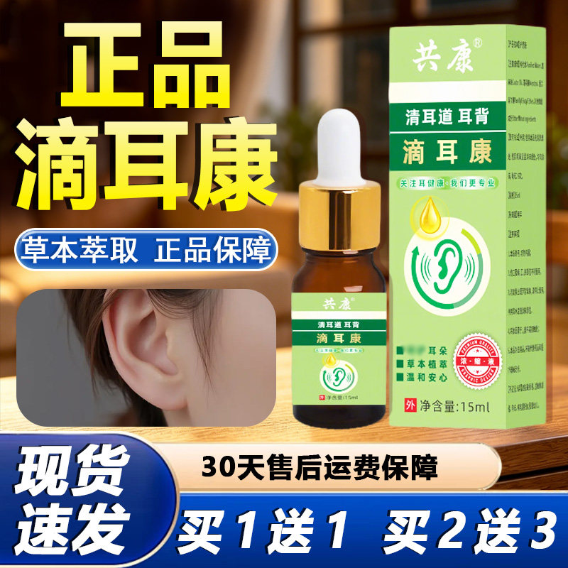 滴耳康官方旗舰店正品植物萃取呵护耳朵耳道健康用滴耳液清耳道Y7