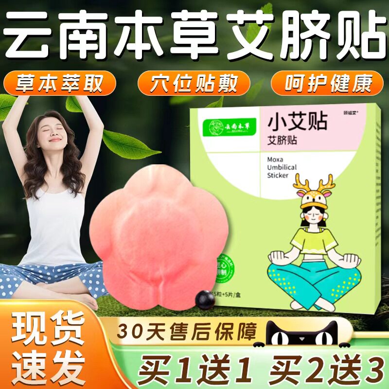 艾脐贴肚脐贴官方正品云南本草小艾贴脾胃贴肚脐穴位贴/5粒+5片/L