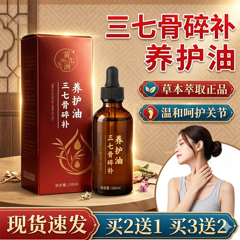 三七骨碎补养护油官方旗舰店正品直播同款草本萃取呵护肌肤头肩背