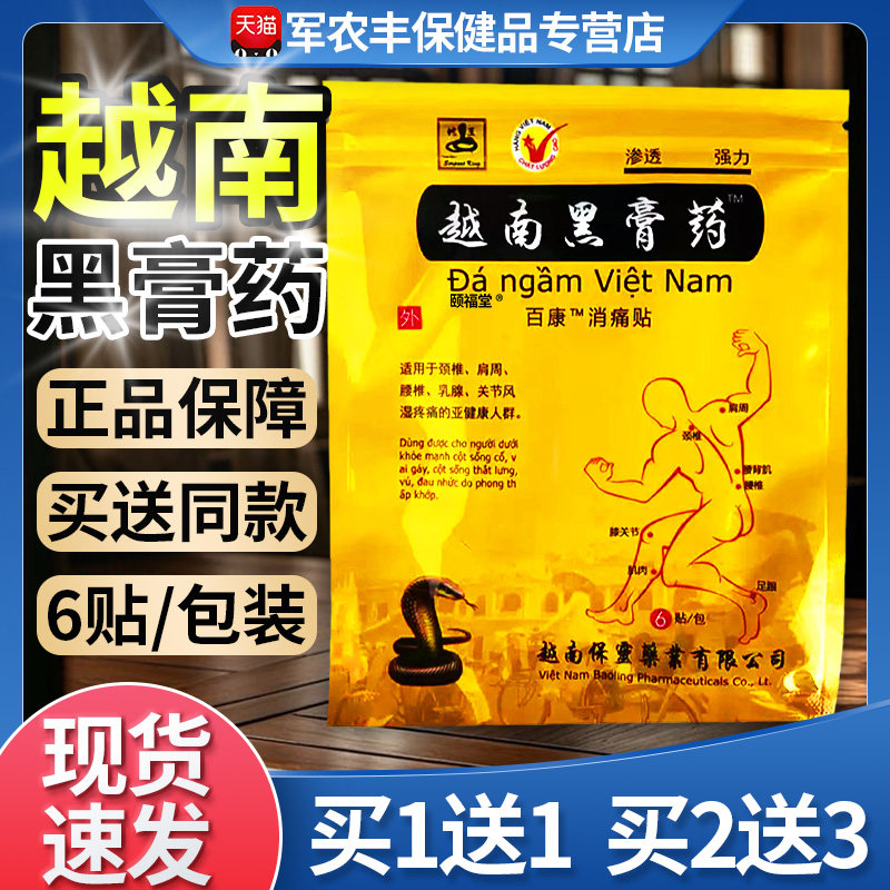 越南黑膏药贴正品百康消痛颈椎肩周腰椎膝盖关节疼痛膏6贴/袋/H10