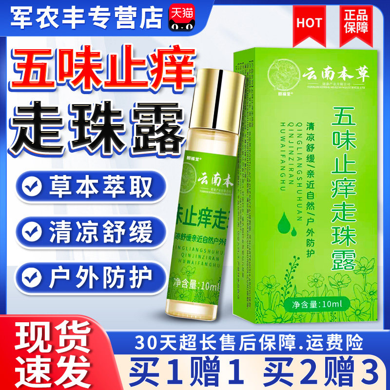 苗九洲五味止痒走珠露滚珠官方旗舰店蚊虫叮咬清凉舒缓正品露10ml