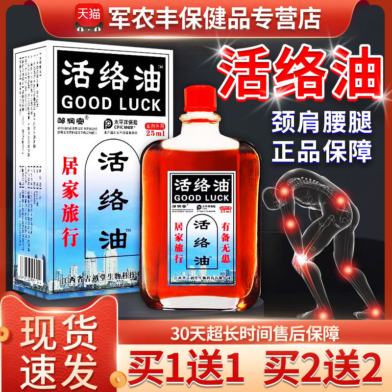 邹润安活络油官方正品旗舰店腰腿颈椎肩关节活络油外用/25ml/瓶zz