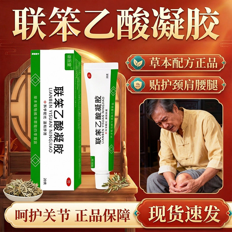 联笨乙酸正品外用官方旗舰店正品草本颈肩腰腿关节专用20g/盒3686