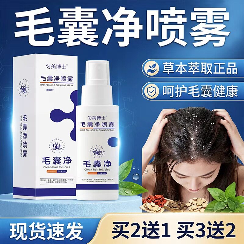 毛囊净喷雾官方旗舰店正品清洁发丝头部头皮可用毛囊净喷雾30ml盒