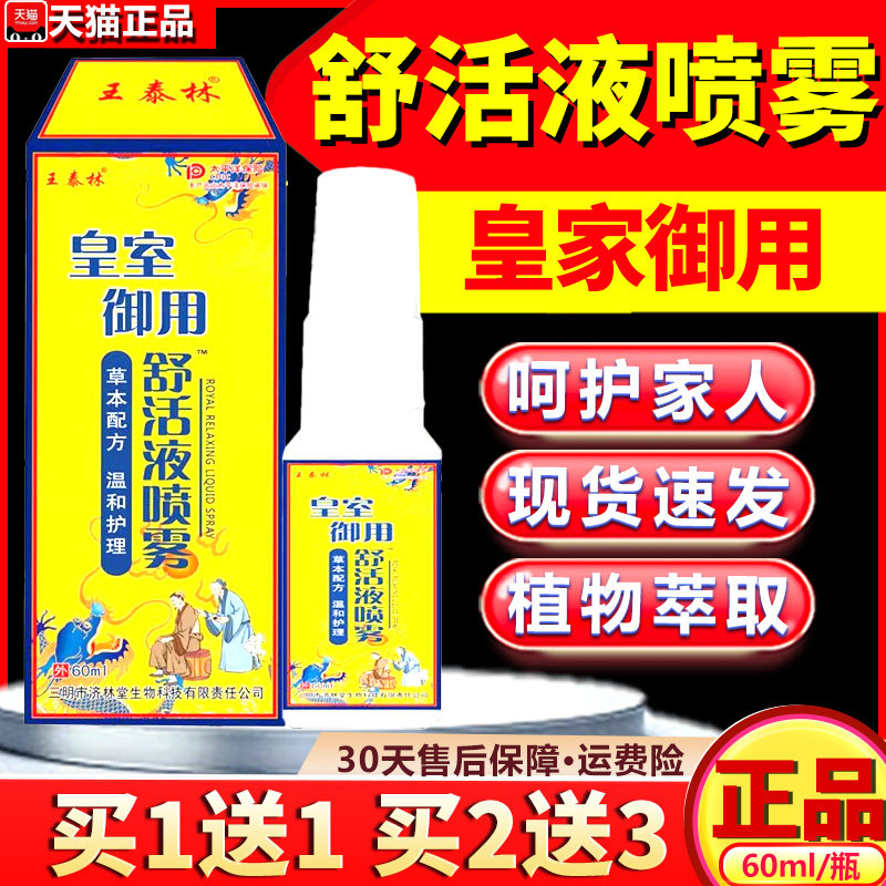 买1送1】王泰林皇室御用舒活液喷雾皮肤外用喷剂天猫正品60ml/瓶2