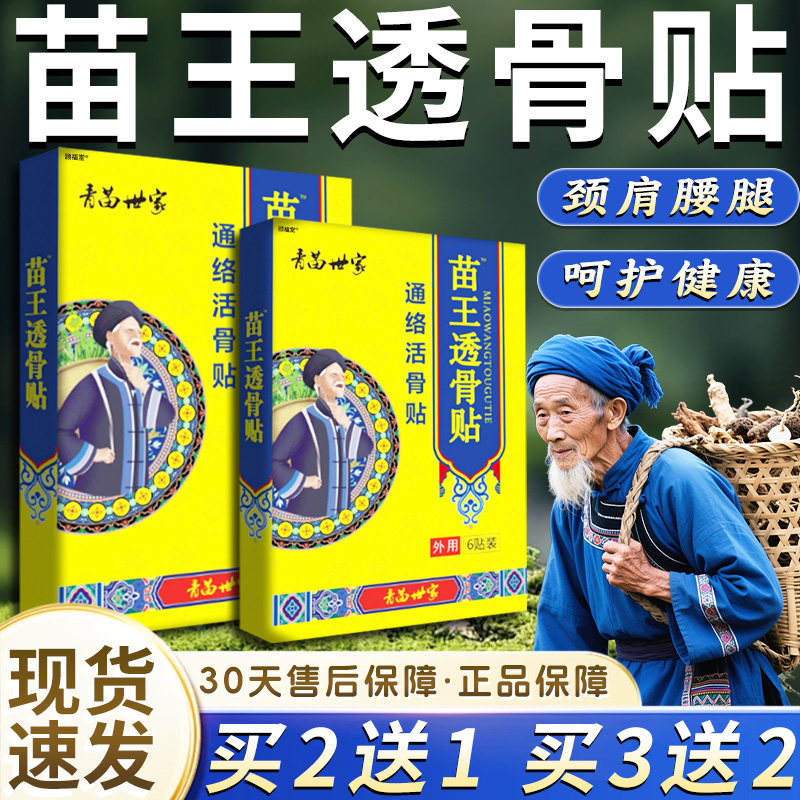 苗王透骨贴官方旗舰店正品草本萃取颈肩腰腿关节通络活骨贴6贴/盒