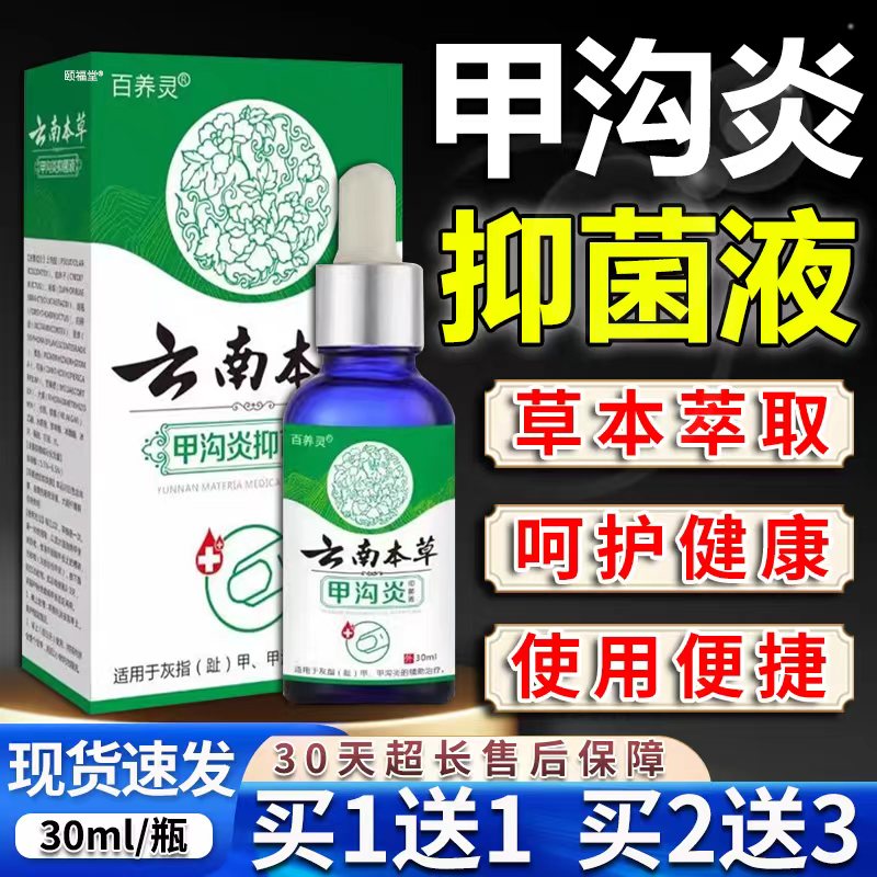 百养灵云南本草甲沟炎菌抑液30ml脚指甲沟炎菌抑液脚部外用液/LC4