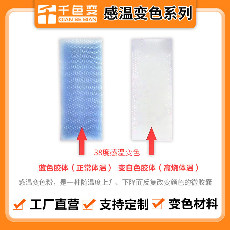 冰凉贴 退热贴专用变温粉 38度温度变色粉 感温变色 退热感温粉
