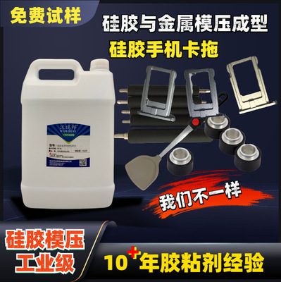 硅胶硫化成型处理剂 硅胶模压胶水 液体硅胶胶水 固体硅胶胶