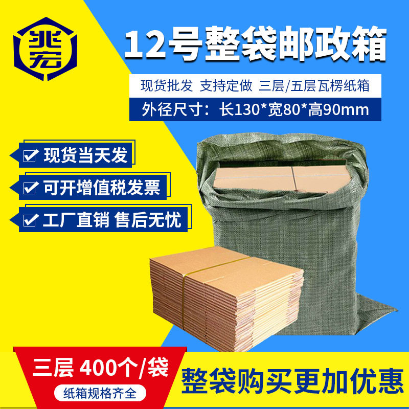 兆宏12号整袋纸箱快递箱打包物流邮政搬家纸盒子瓦楞包装现货批发