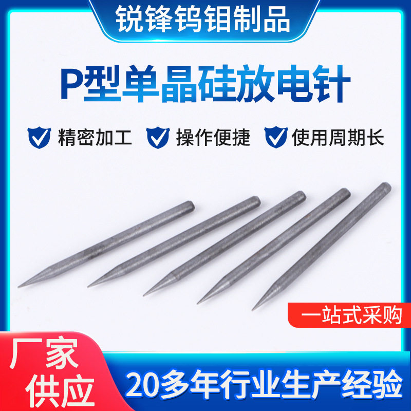 负离子放电针 离子风机离子风枪钨针 钨针 P型单晶硅放电针