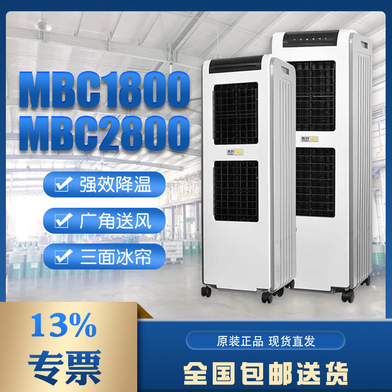 雷豹节能单冷工业空调扇MBC1800岗位制冷设备MBC2800