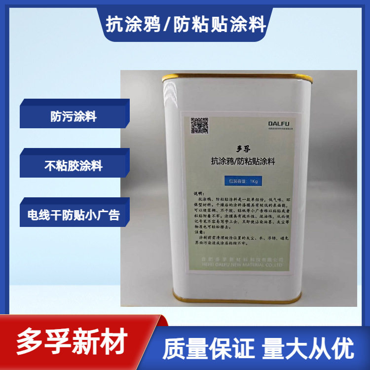 抗涂鸦防粘贴涂料 疏水性涂料 防小广告粘贴 自清洁涂料 户外防护
