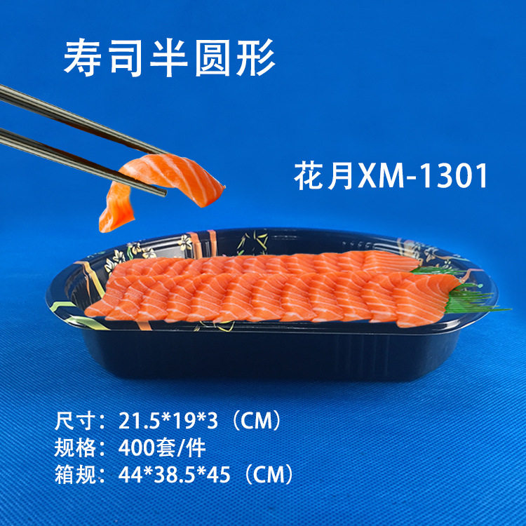 半圆形XM-1301带盖高档寿司盒印花打包盒一次性餐盒一箱400套