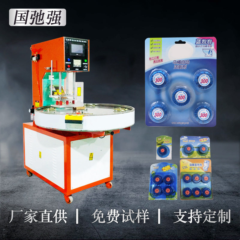 洁厕宝吸塑包装机泡壳热压封口机自动高频热合机pvc吸塑焊接机