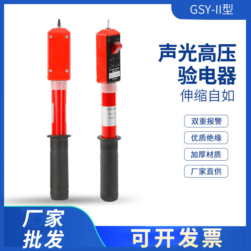 GSY伸缩式声光高低压验电器 高压验电笔10KV验电笔0.1-10KV测电笔